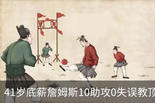 41岁底薪詹姆斯10助攻0失误教顶薪做人：76人赢球该脸红的是谁