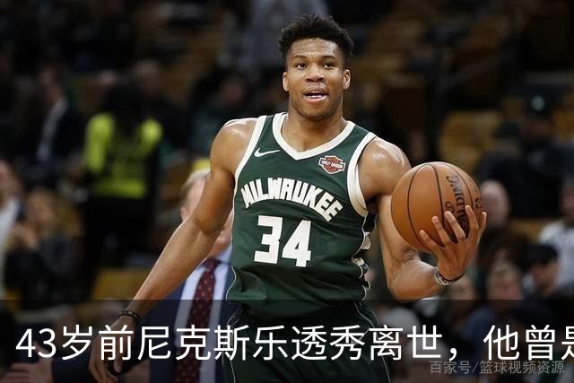 43岁前尼克斯乐透秀离世，他曾是乔治城传奇内线