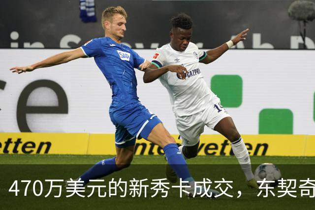 470万美元的新秀卡成交，东契奇：太疯狂，可惜我一张都没有