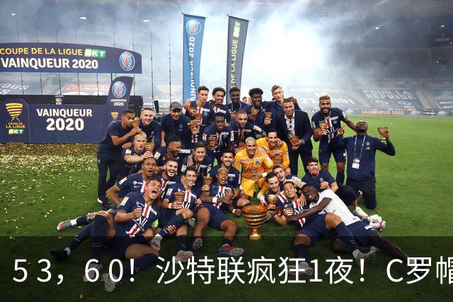 5 3，6 0！沙特联疯狂1夜！C罗帽子戏法，两球被吹，C上半场像在跟裁判对线，榜首再易主，前3仅差1分