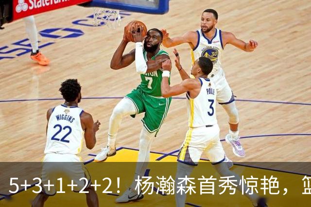 5+3+1+2+2！杨瀚森首秀惊艳，篮下轻巧吃饼，命中三分后全队起立