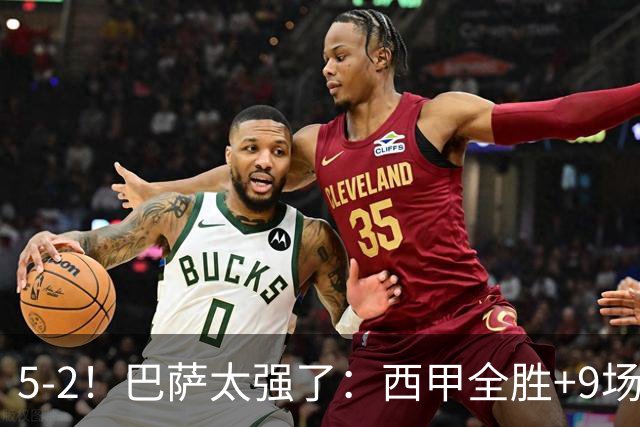 5-2！巴萨太强了：西甲全胜+9场轰39球！甩开皇马9分，压力给穆帅