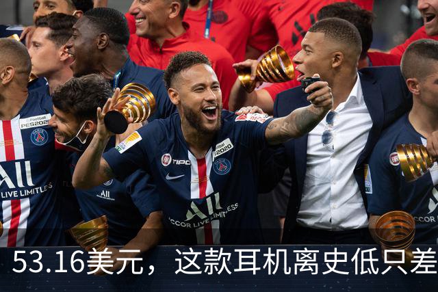 53.16美元，这款耳机离史低只差几块钱