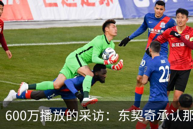 600万播放的采访：东契奇承认那句歌词“有点那个意思”