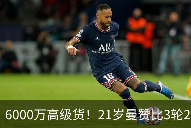 6000万高级货！21岁曼赞比3轮2球2助带队拿7分，此前维拉4轮仅1分