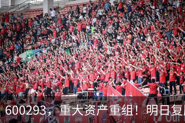 600293，重大资产重组！明日复牌
