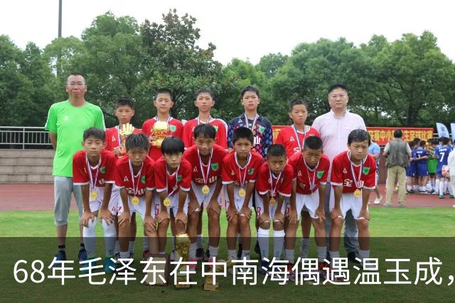 68年毛泽东在中南海偶遇温玉成，问他：你一个人去，单枪匹马吗？