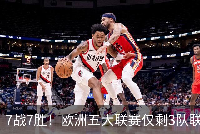 7战7胜！欧洲五大联赛仅剩3队联赛全胜，巴萨领跑