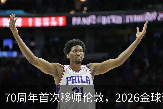 70周年首次移师伦敦，2026金球奖26日揭晓