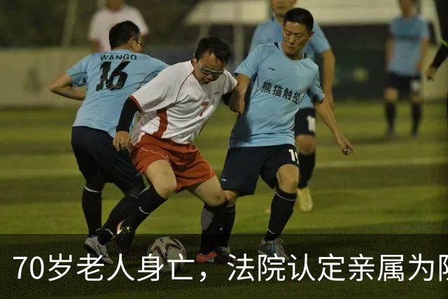 70岁老人身亡，法院认定亲属为阻止邻居施工商议让其喝农药，6亲属一审被判故意杀人罪 家属上诉