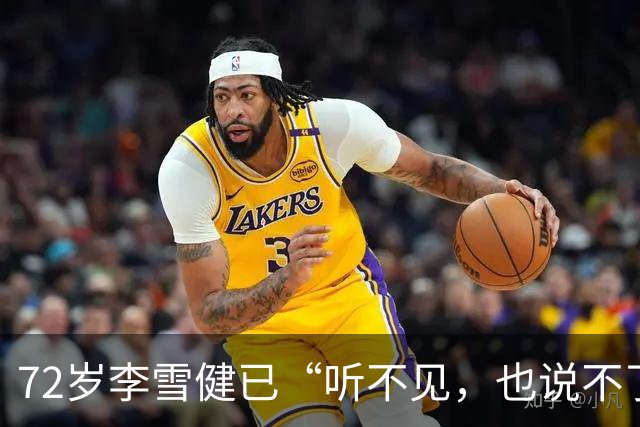 72岁李雪健已“听不见，也说不了话”，一段演绎看哭众网友！此前因鼻咽癌放疗造成听觉神经、唾液腺和声带损伤