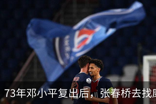 73年邓小平复出后，张春桥去找康生问：康老，67年讲话稿还在吗？