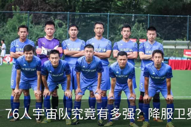 76人宇宙队究竟有多强？降服卫冕冠军一战立威