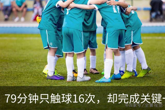 79分钟只触球16次，却完成关键一击！利物浦神锋该骂吗