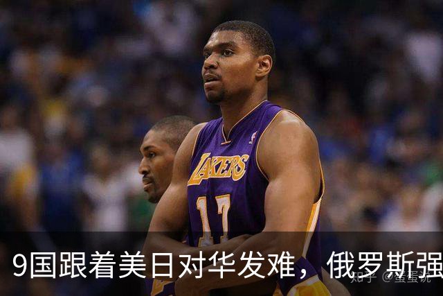 9国跟着美日对华发难，俄罗斯强势入局：不是帮衬，是找他们算账