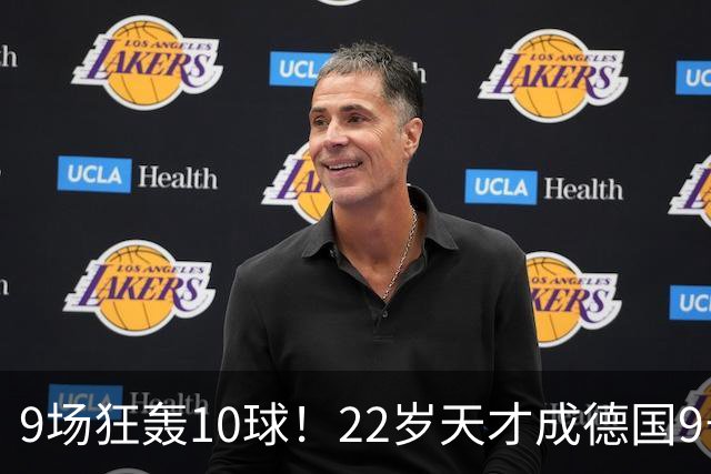 9场狂轰10球！22岁天才成德国9号新希望，克洛普亲自邀请却遭婉拒