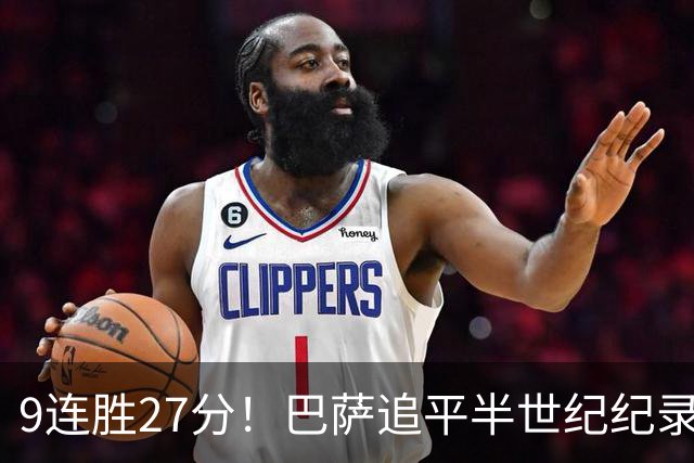 9连胜27分！巴萨追平半世纪纪录，皇马4-1差6分，德比生死不认分