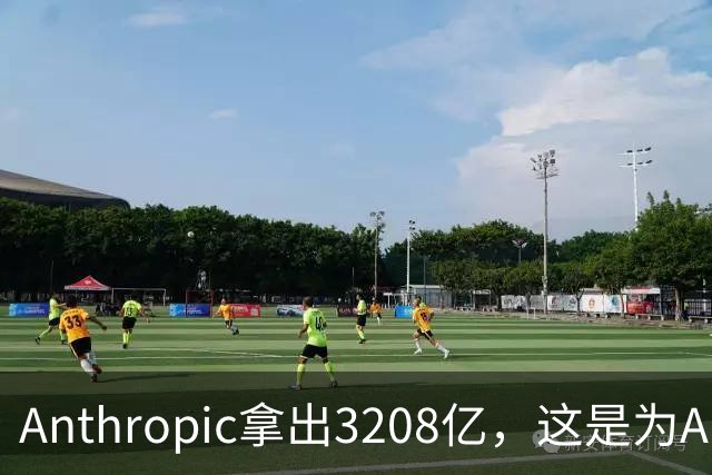 Anthropic拿出3208亿，这是为AI灭世论“买单”吗？