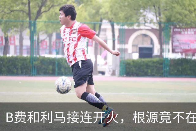 B费和利马接连开火，根源竟不在更衣室？