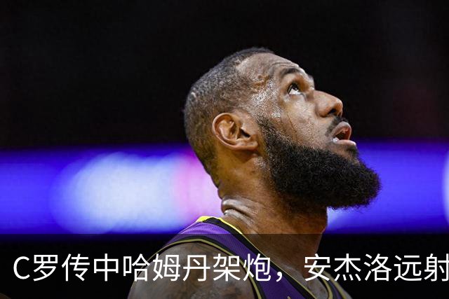 C罗传中哈姆丹架炮，安杰洛远射破门，胜利3-1费萨里