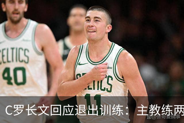 C罗长文回应退出训练：主教练两度食言；向葡萄牙人民道歉