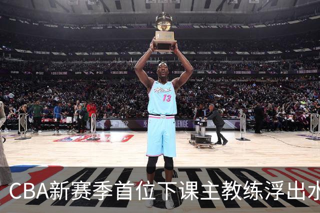 CBA新赛季首位下课主教练浮出水面！3顶薪弃用2个，王牌外援也被忽视