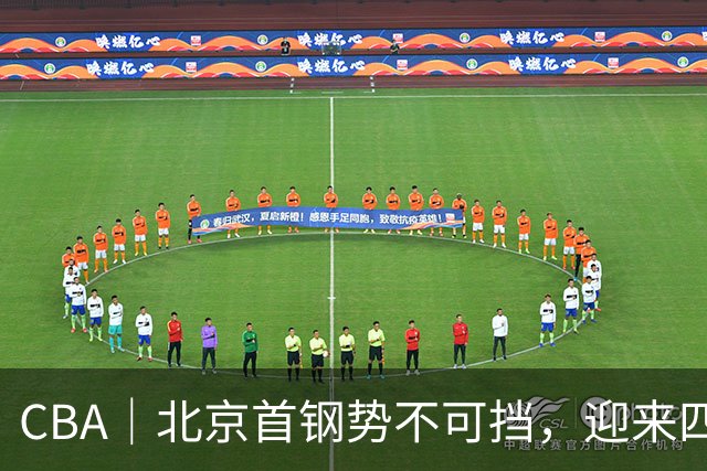 CBA｜北京首钢势不可挡，迎来四连胜