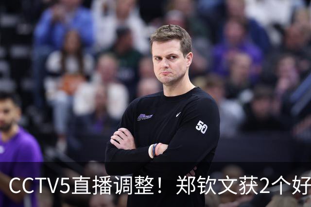 CCTV5直播调整！郑钦文获2个好消息 中网夺冠=创5项历史+770万奖