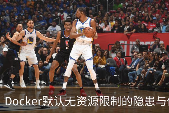 Docker默认无资源限制的隐患与修复