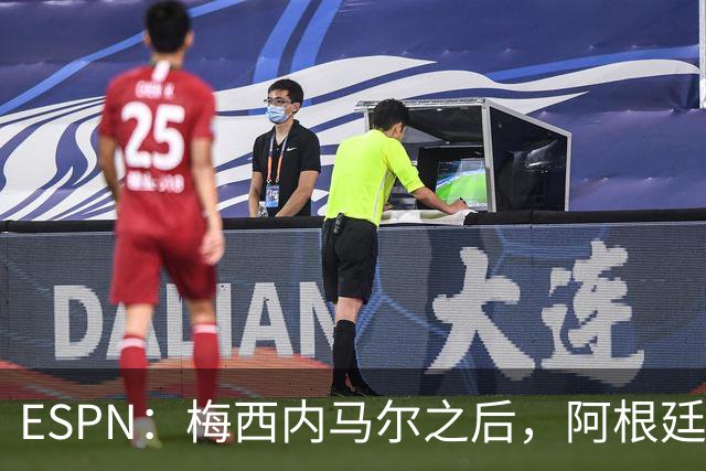 ESPN：梅西内马尔之后，阿根廷巴西传奇10号球衣花落谁手？