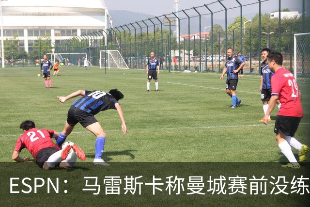 ESPN：马雷斯卡称曼城赛前没练点球，点球大战4-3淘汰布莱顿