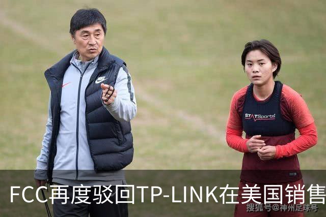 FCC再度驳回TP-LINK在美国销售Wi-Fi 8路由器申请