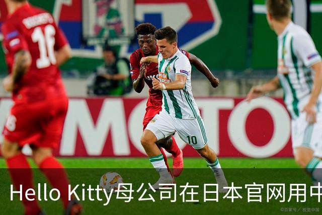 Hello Kitty母公司在日本官网用中日双语道歉，此前道歉被质疑仅中国可见，糊弄中国消费者！公司在中国门店超80家，收入快速增长