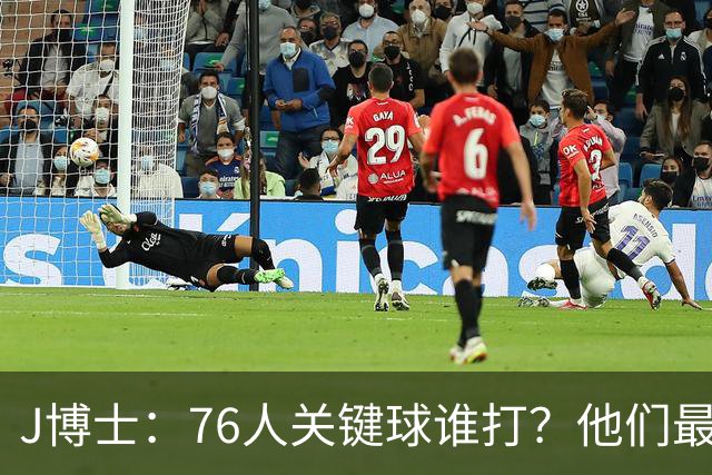 J博士：76人关键球谁打？他们最好每场都赢20分 根本不用拖到最后