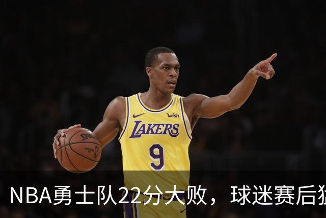 NBA勇士队22分大败，球迷赛后猛烈批评3人，格林2分全场最低