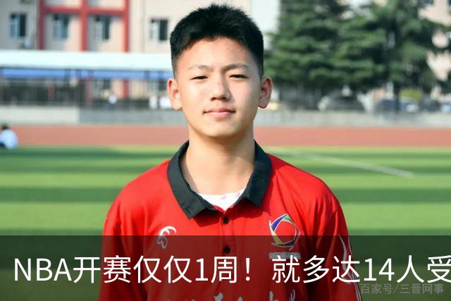 NBA开赛仅仅1周！就多达14人受伤，2人令人无语，雷霆损失惨重