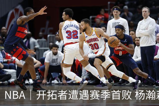 NBA｜开拓者遭遇赛季首败 杨瀚森末节登场贡献3分2篮板