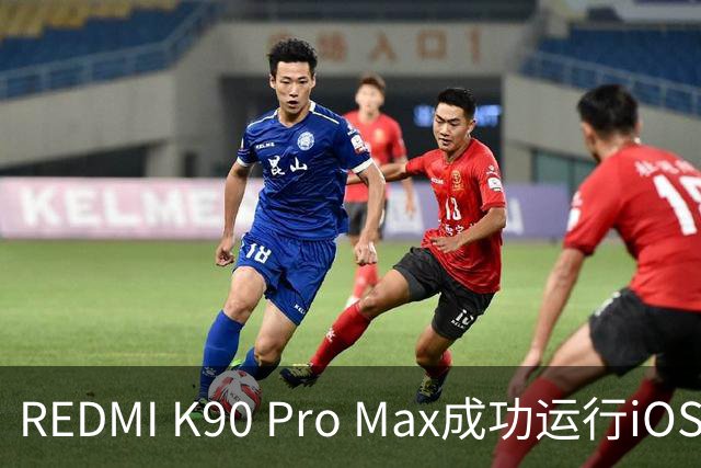 REDMI K90 Pro Max成功运行iOS 17！网友取名“红果”手机