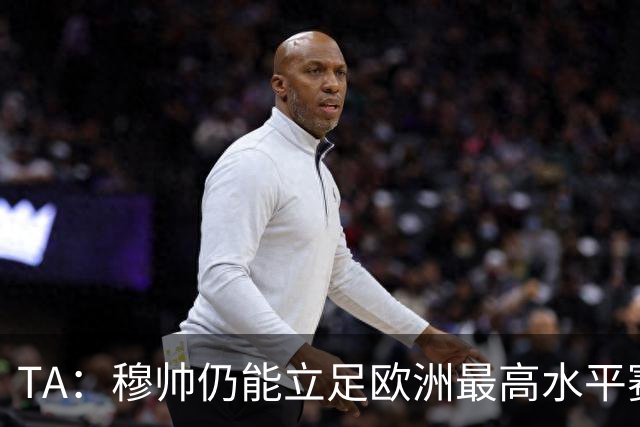 TA：穆帅仍能立足欧洲最高水平赛场，皇马具备与巴萨抗衡的实力