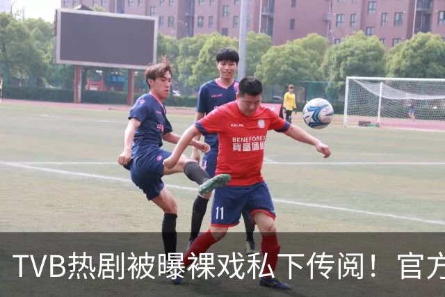 TVB热剧被曝裸戏私下传阅！官方紧急否认