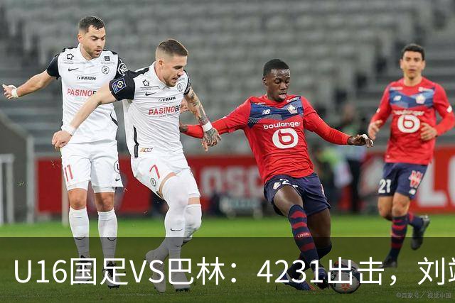 U16国足VS巴林：4231出击，刘靖磊顶替刘凯源，袁博涵领衔刘宇洋冲锋