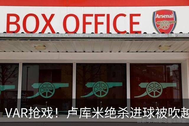 VAR抢戏！卢库米绝杀进球被吹越位，尤文图斯2比2战平雷恩，切利克破门，沃尔德玛德一传一点，欧联三连胜希望落空