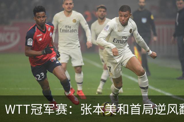 WTT冠军赛：张本美和首局逆风翻盘！2-4到11-7，布鲁娜0-1落后！