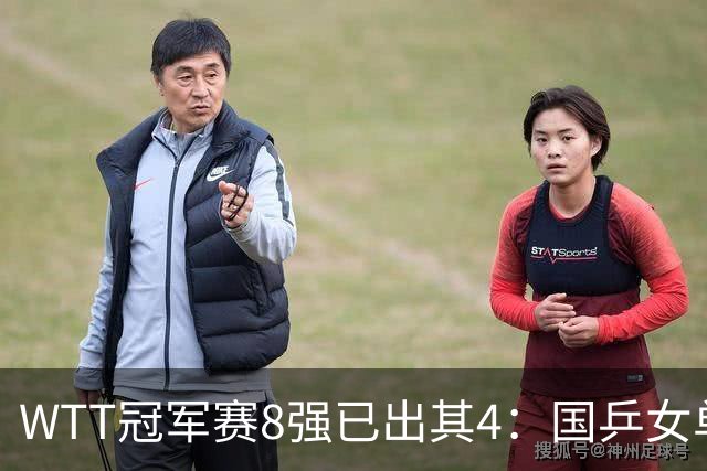 WTT冠军赛8强已出其4：国乒女单大获全胜！孙颖莎3 2顶住压力，5局才压住申裕斌